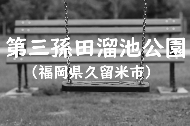 第三孫田溜池公園（福岡県久留米市の公園）