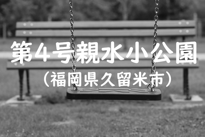 第４号親水小公園（福岡県久留米市の公園）