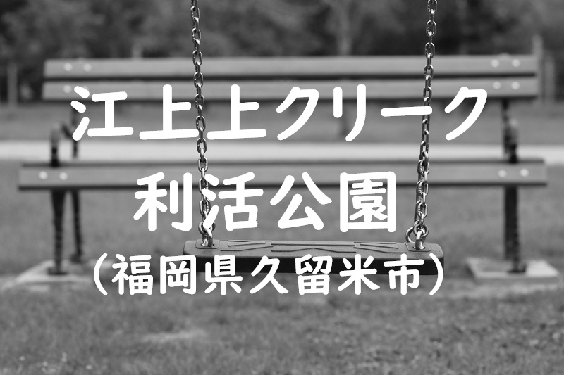 江上上クリーク利活公園（福岡県久留米市の公園）