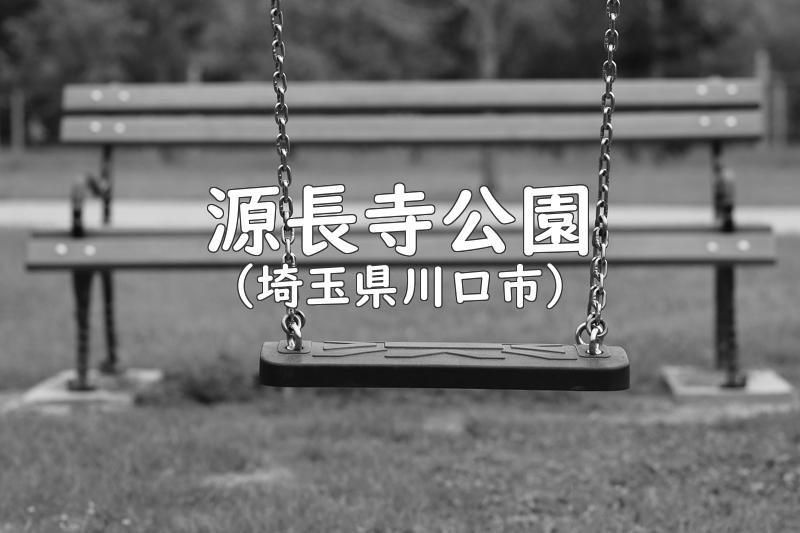 源長寺公園（埼玉県川口市の公園）