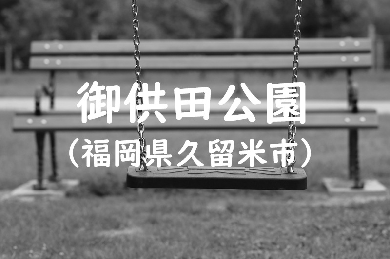 御供田公園（福岡県久留米市の公園）