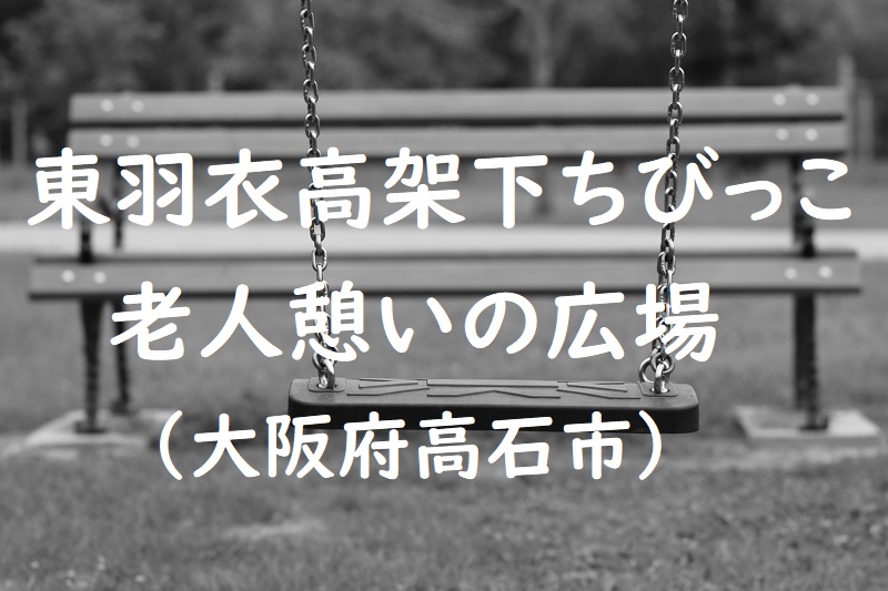 東羽衣高架下ちびっこ老人憩いの広場（大阪府高石市の公園）