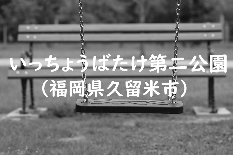 いっちょうばたけ第二公園（福岡県久留米市の公園）