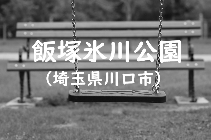 飯塚氷川公園（埼玉県川口市）