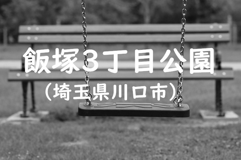 飯塚3丁目公園（埼玉県川口市の公園）