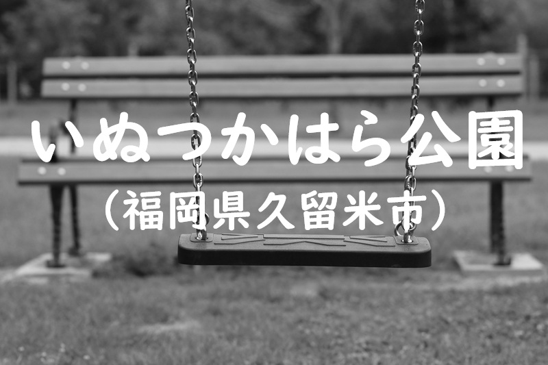 いぬつかはら公園（福岡県久留米市の公園）
