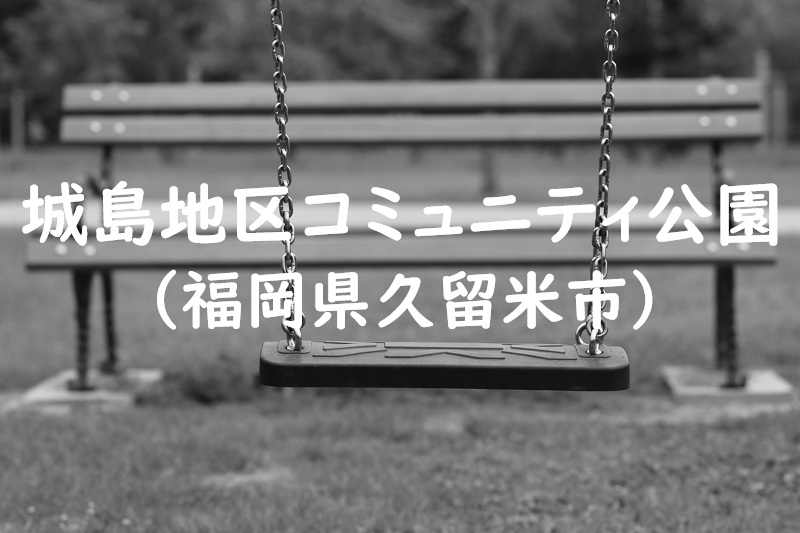 城島地区コミュニティ公園（福岡県久留米市の公園）