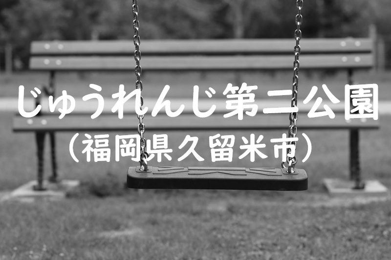 じゅうれんじ第二公園(福岡県久留米市の公園)