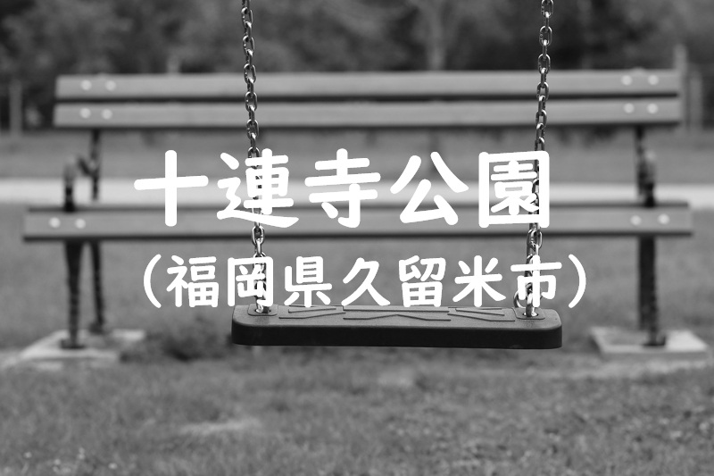 十連寺公園（福岡県久留米市の公園）