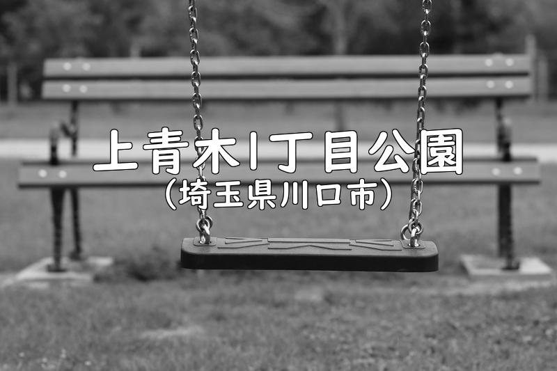 上青木1丁目公園（埼玉県川口市の公園）