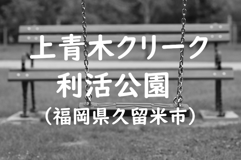 上青木クリーク利活公園（福岡県久留米市の公園）