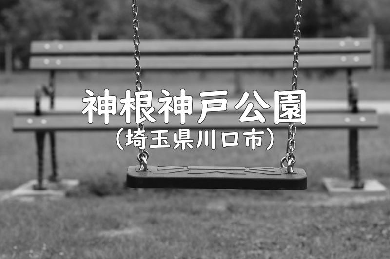 神根神戸公園（埼玉県川口市の公園）