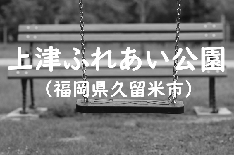 上津ふれあい公園（福岡県久留米市の公園）