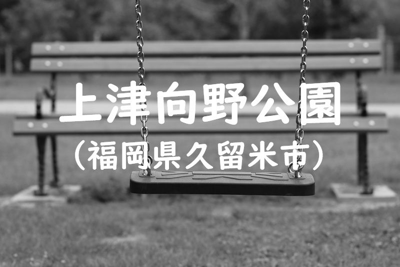 上津向野公園（福岡県久留米市の公園）