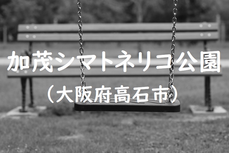 加茂シマトネリコ公園（大阪府高石市の公園）