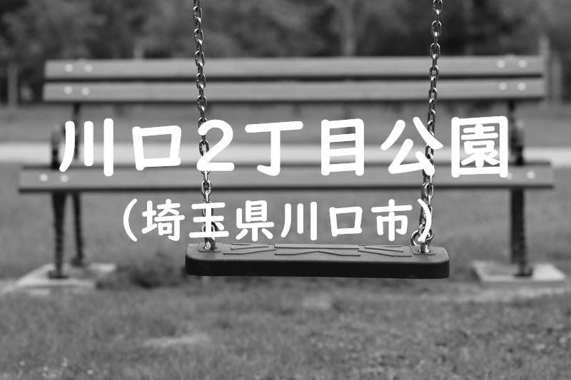 川口2丁目公園（埼玉県川口市の公園）