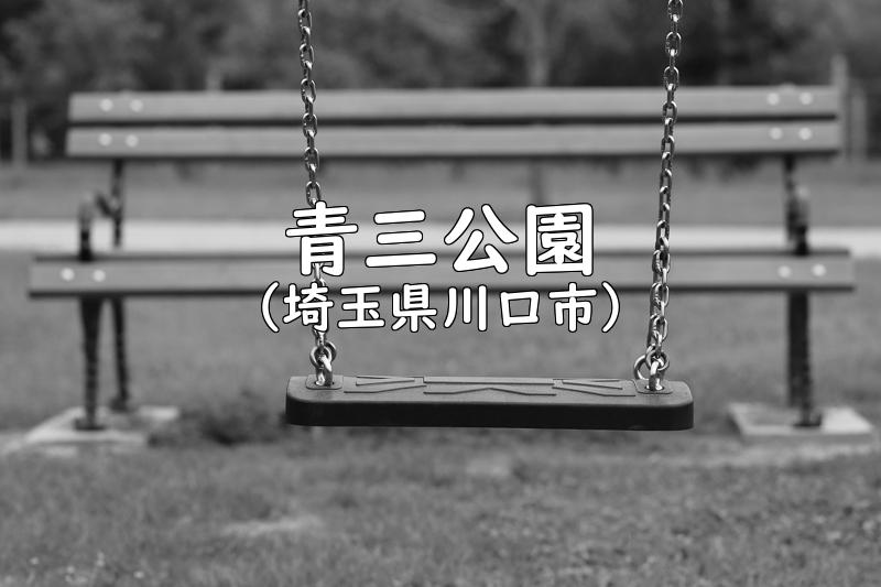 青三公園（埼玉県川口市の公園）