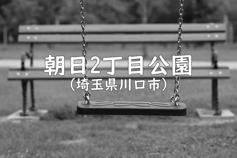 朝日2丁目公園（埼玉県川口市の公園）