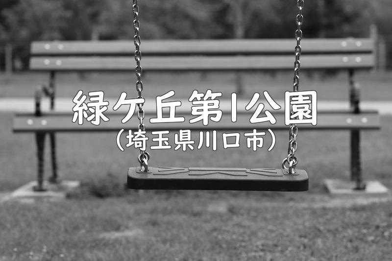 緑ケ丘第1公園（埼玉県川口市の公園）