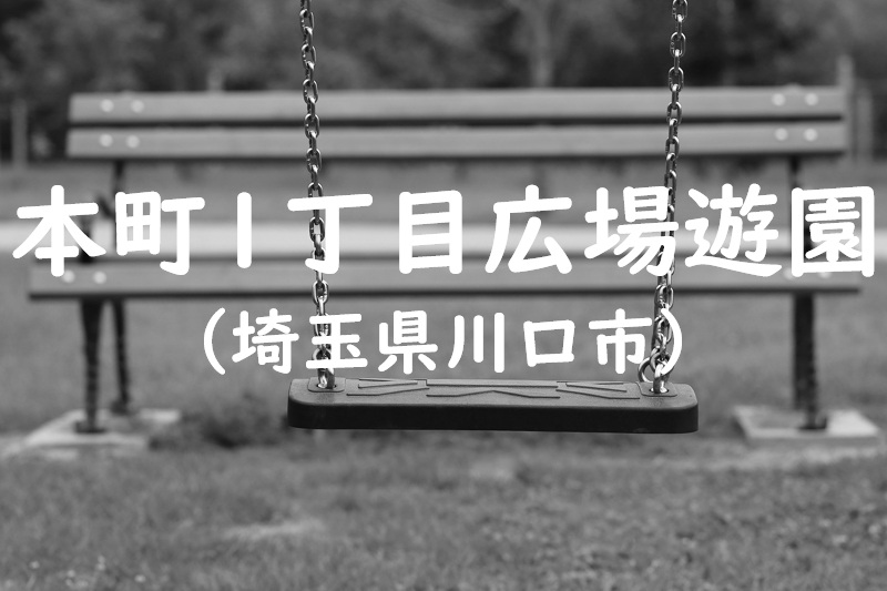 本町1丁目広場遊園（埼玉県川口市の公園）