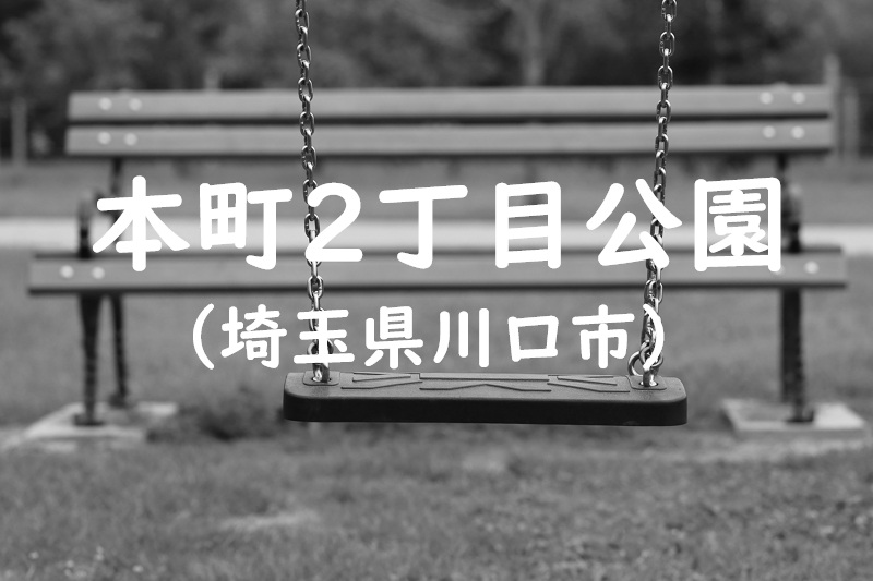 本町2丁目公園（埼玉県川口市の公園）