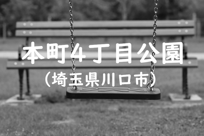 本町4丁目公園（埼玉県川口市の公園）