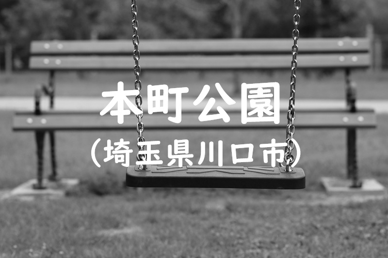 本町公園（埼玉県川口市の公園）