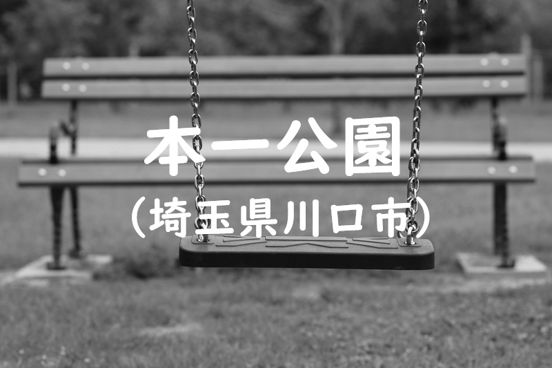 本一公園（埼玉県川口市の公園）