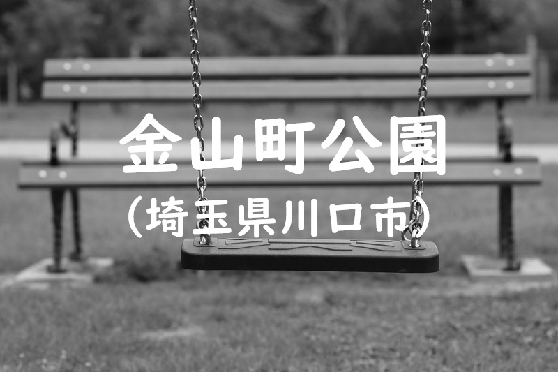 金山町公園（埼玉県川口市の公園）