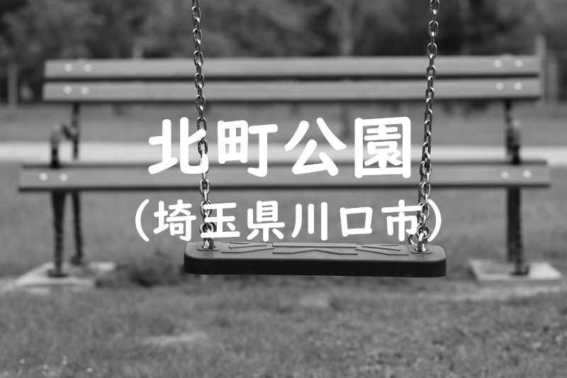 北町公園（埼玉県川口市）