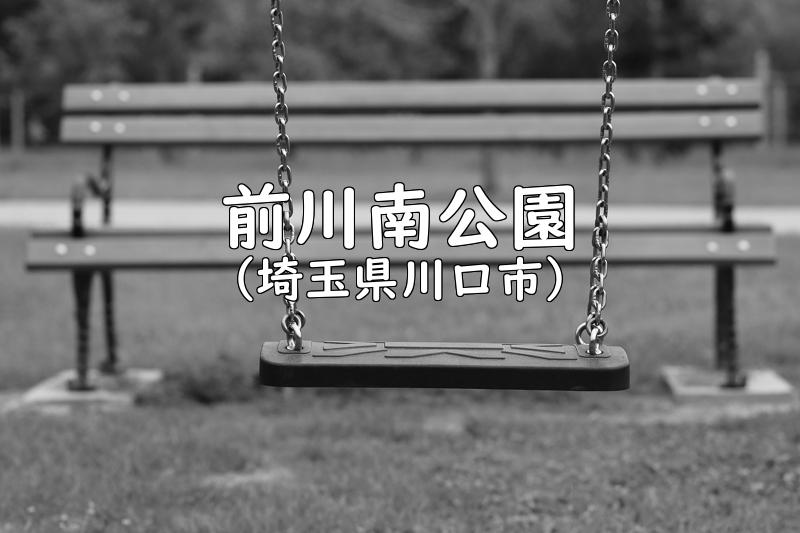 前川南公園（埼玉県川口市の公園）