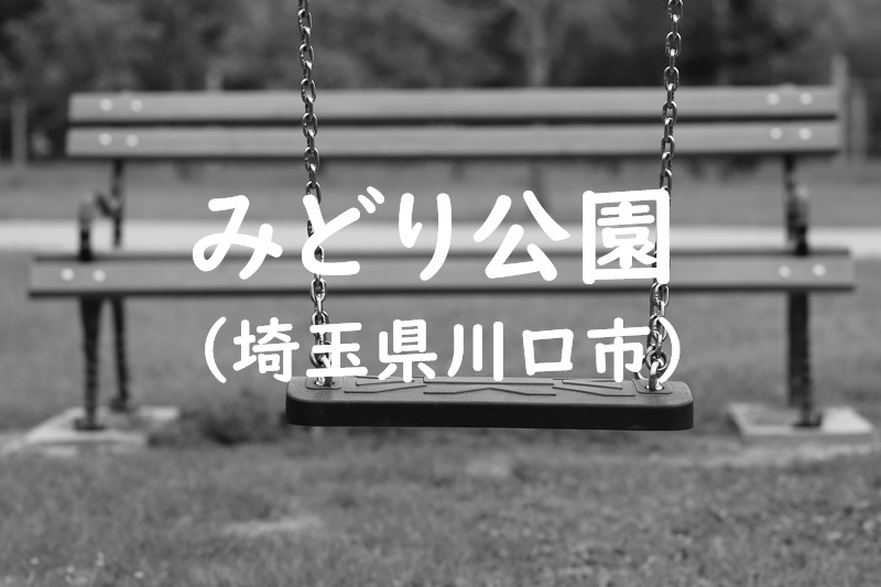 みどり公園（埼玉県川口市）