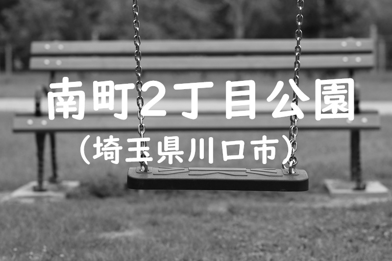 南町2丁目公園（埼玉県川口市の公園）