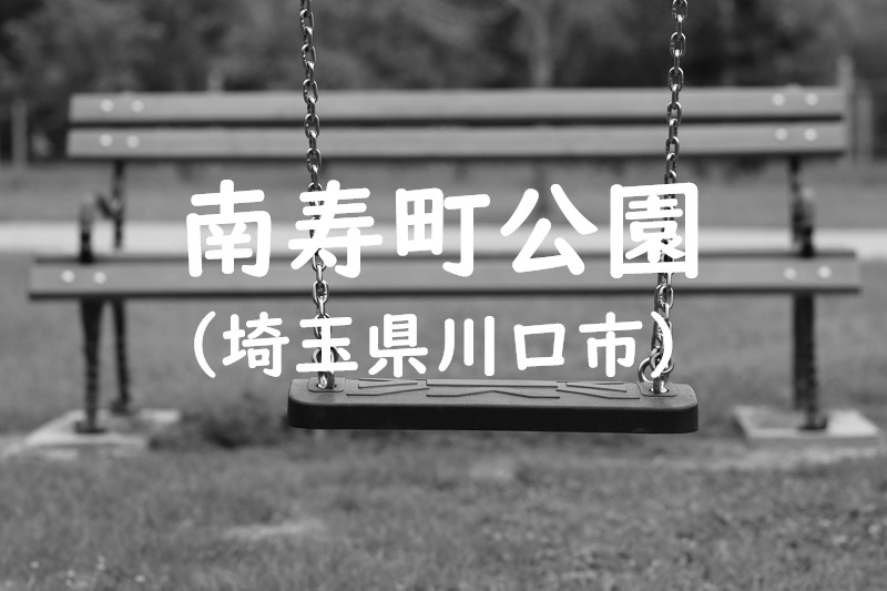 南寿町公園（埼玉県川口市の公園）