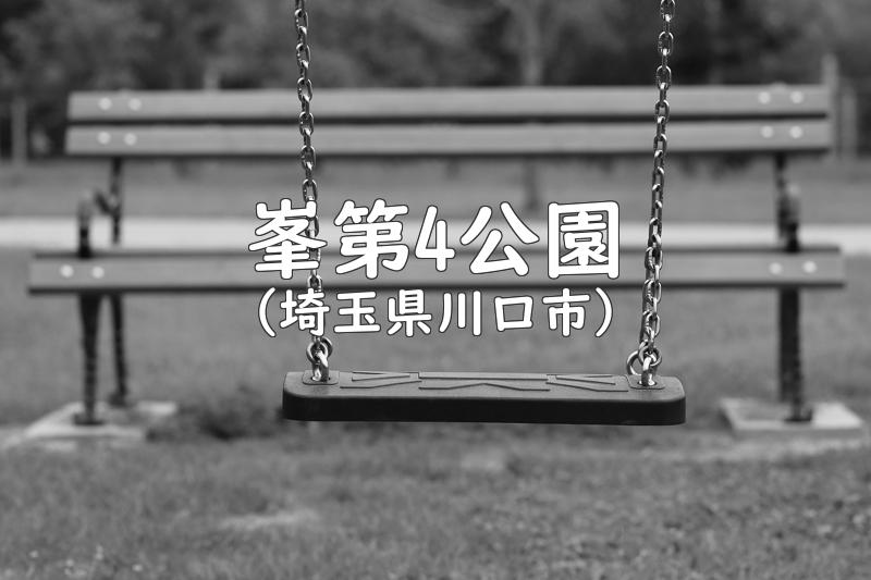 峯第4公園（埼玉県川口市の公園）