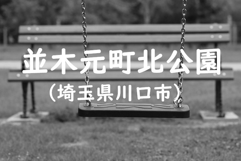 並木元町北公園（埼玉県川口市の公園）