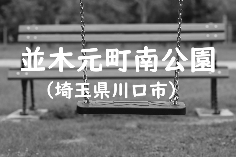 並木元町南公園（埼玉県川口市の公園）