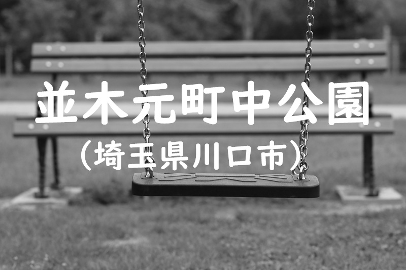 並木元町中公園（埼玉県川口市の公園）