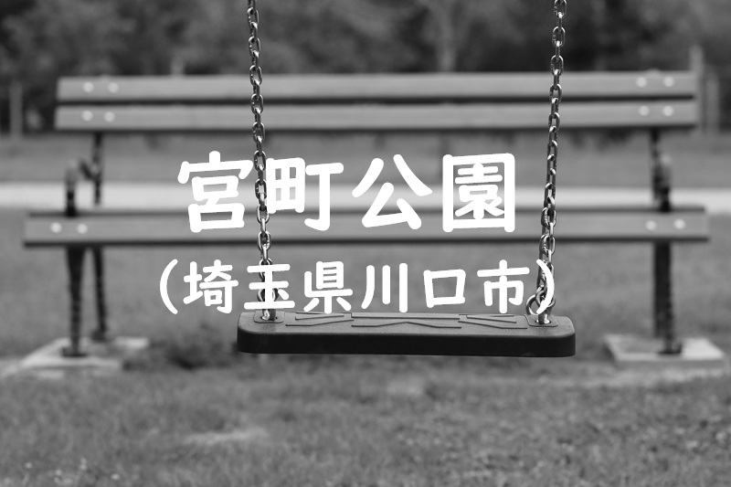 宮町公園（埼玉県川口市の公園）
