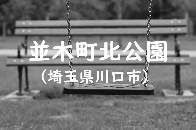 並木町北公園（埼玉県川口市の公園）