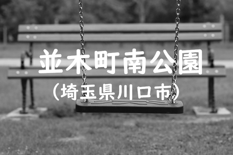 並木町南公園（埼玉県川口市の公園）