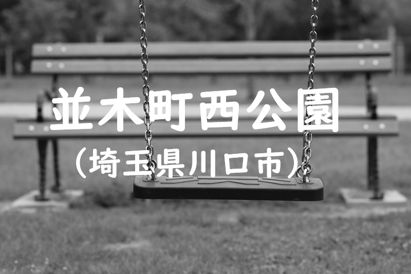 並木町西公園（埼玉県川口市の公園）