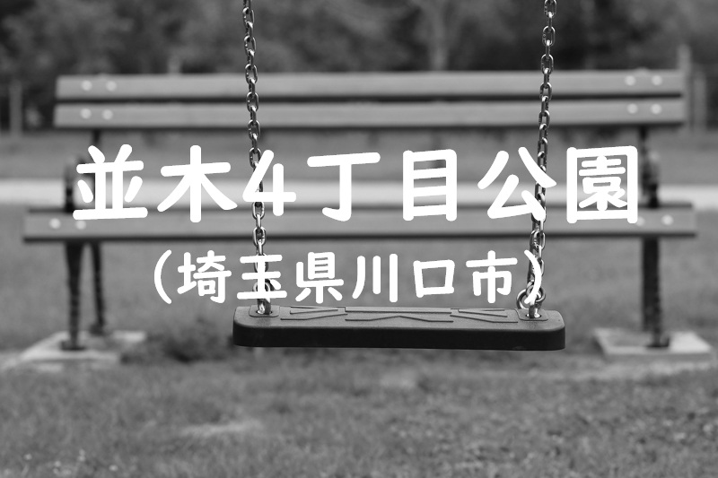 並木4丁目公園（埼玉県川口市の公園）