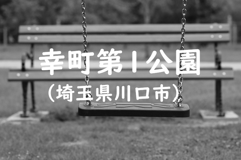 幸町第1公園（埼玉県川口市の公園）