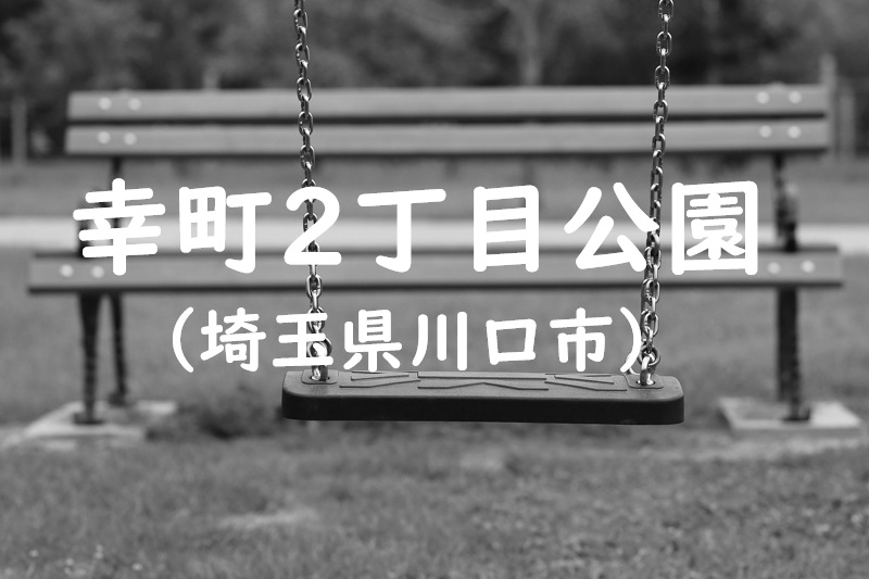 幸町2丁目公園（埼玉県川口市の公園）