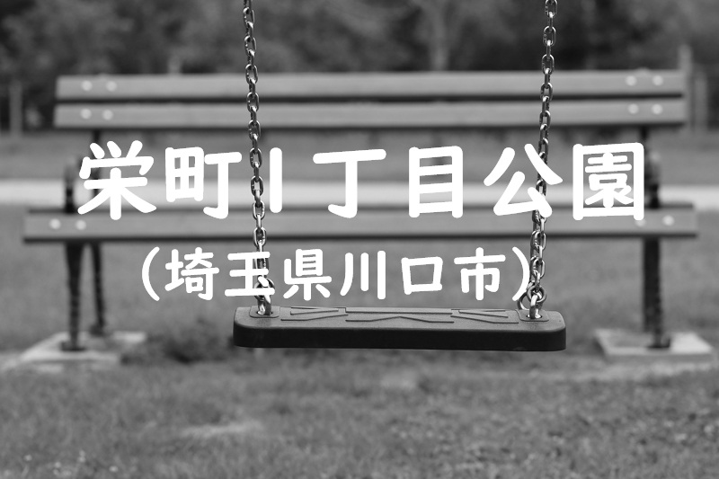栄町1丁目公園（埼玉県川口市の公園）