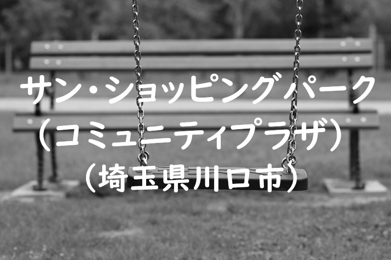 サン・ショッピングパーク（コミュニティプラザ）（埼玉県川口市の公園）