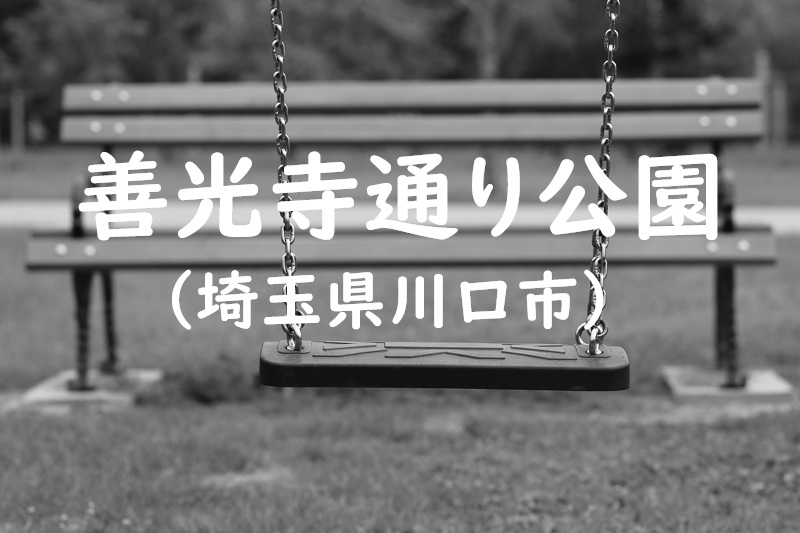 善光寺通り公園（埼玉県川口市の公園）