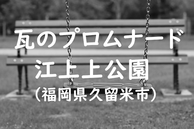 瓦のプロムナード江上上公園（福岡県久留米市の公園）