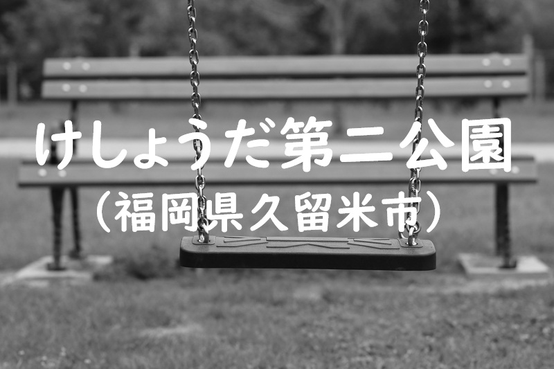 けしょうだ第二公園（福岡県久留米市の公園）